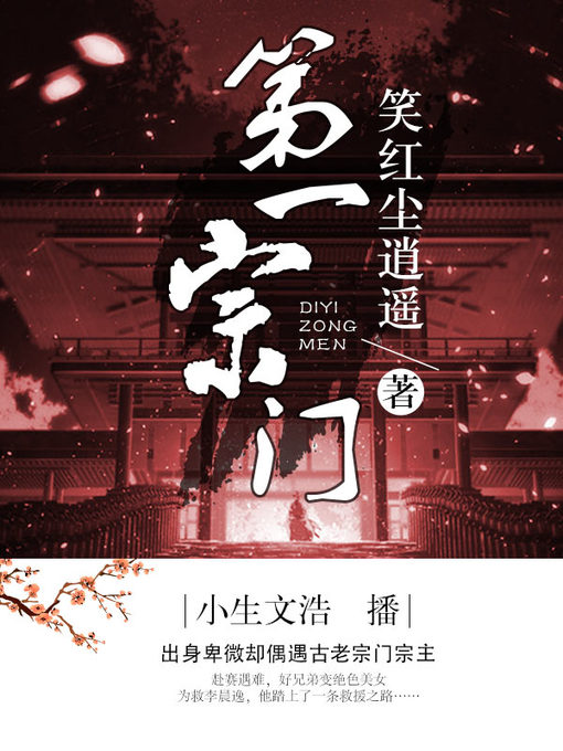 Cover image for 第一宗门